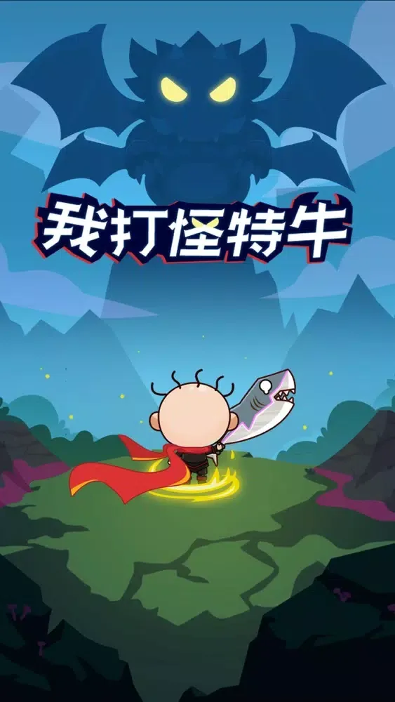 Скриншоты 我打怪特牛：勇者游戏