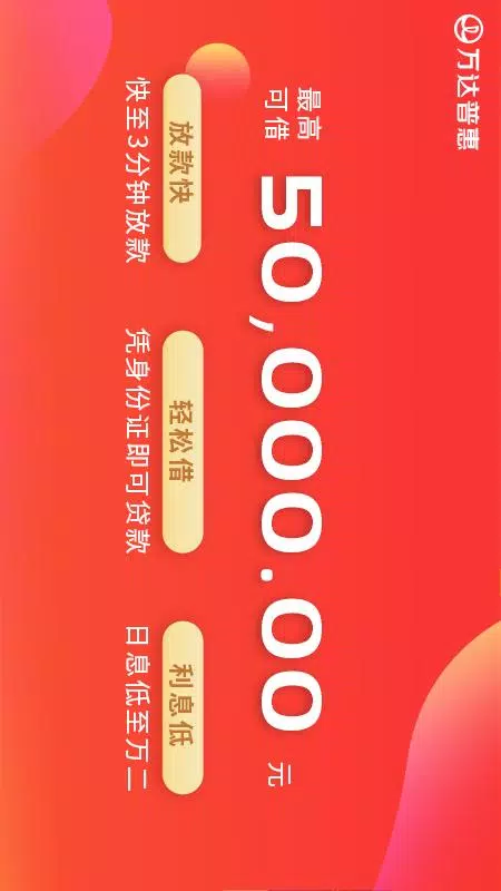 万达普惠的應用截圖2