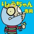 "Ryo-chan" dedicated sticker nationwide!