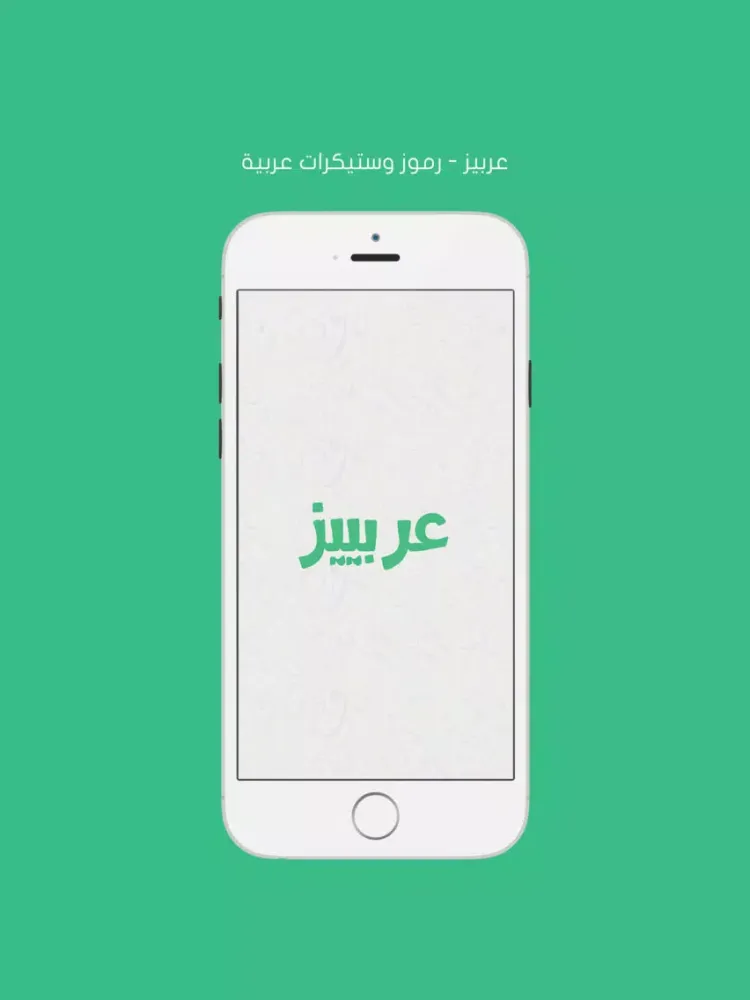 Скриншоты عربيز - ستيكرات عربية iPad 