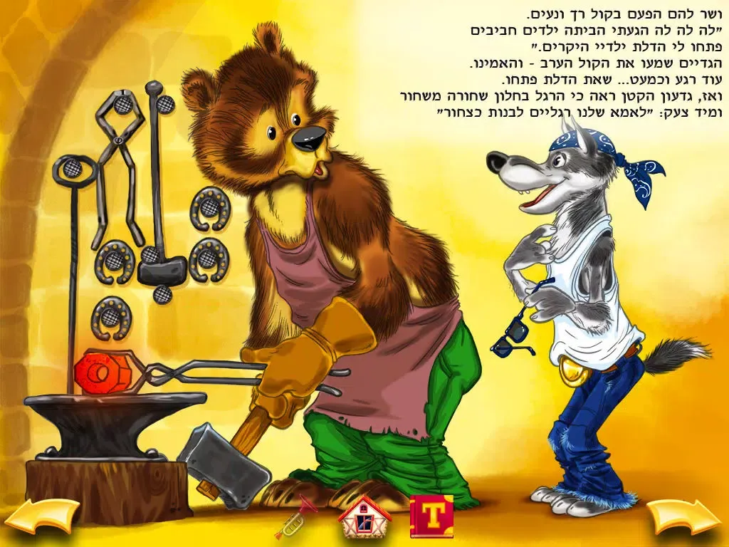 Tangkapan skrin The Wolf and the Seven Little Goats hebrew version iPad 