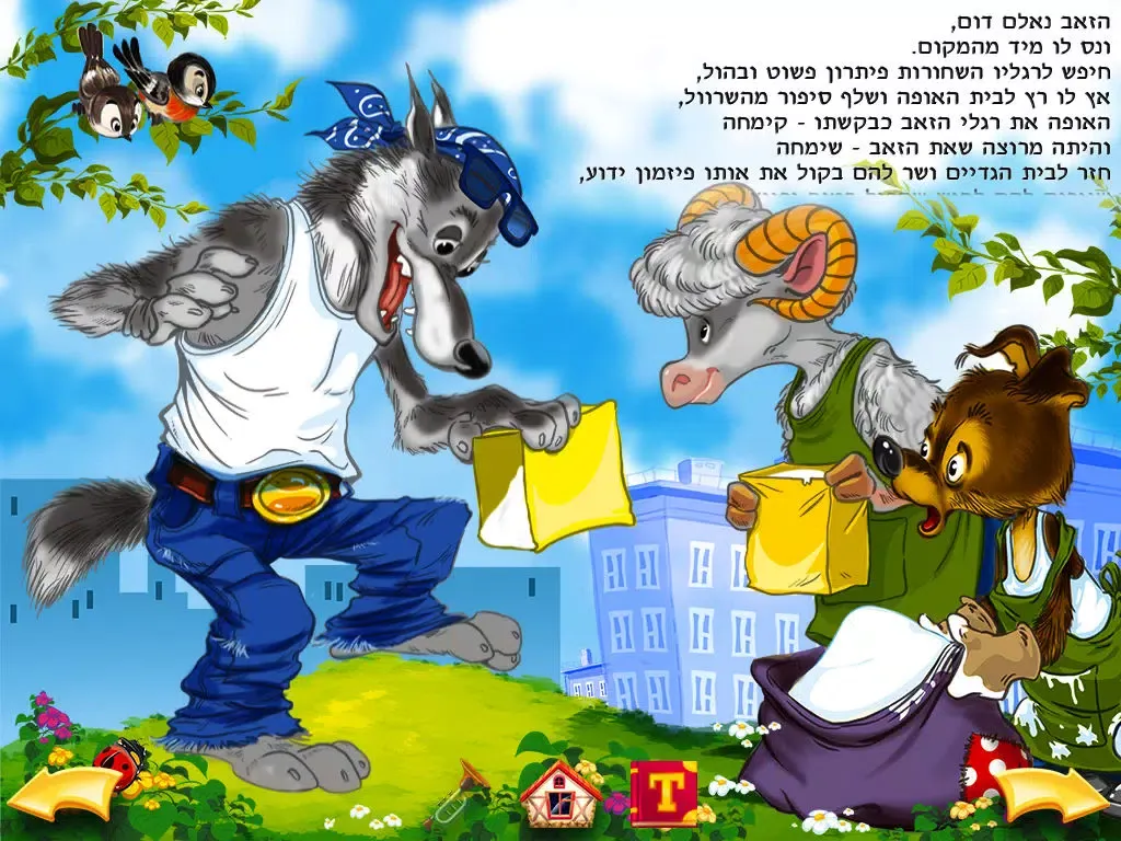 Tangkapan skrin The Wolf and the Seven Little Goats hebrew version iPad 