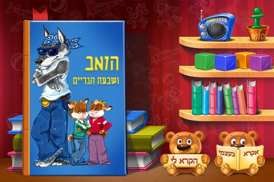 Tangkapan skrin The Wolf and the Seven Little Goats hebrew version