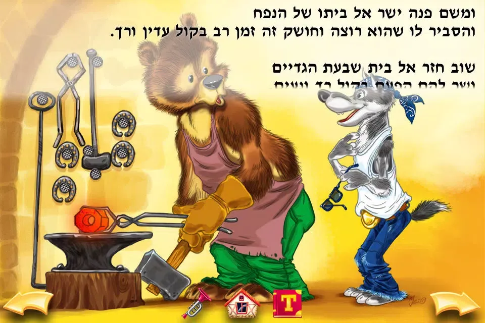 Tangkapan skrin The Wolf and the Seven Little Goats hebrew version
