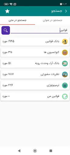 قوانین و اخبار حقوقی Screenshots