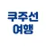 쿠주선멤버스