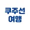 쿠주선멤버스