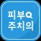 피부주치의