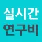 실시간연구비