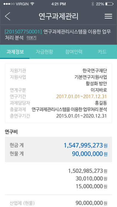 Captures d'écran de 실시간연구비