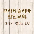 브라티슬라바한인교회