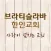 브라티슬라바한인교회