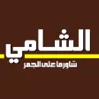 شاورما الشامي شاورما الشامي