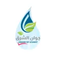 جوان الشرق للمياه