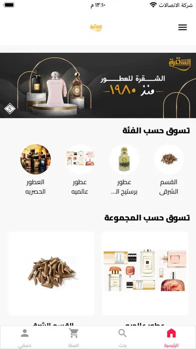 برستيج الشقرة للعطور Screenshots