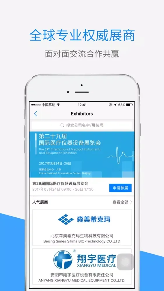 Capturas de pantalla de 国际医疗仪器设备展览会