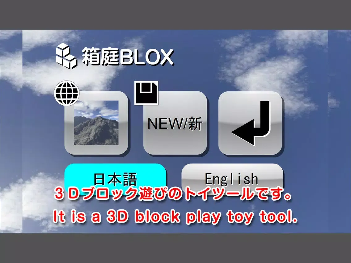 Скриншоты 箱庭BLOX ( 3DCG Block Play & Art　Tool ) iPad 
