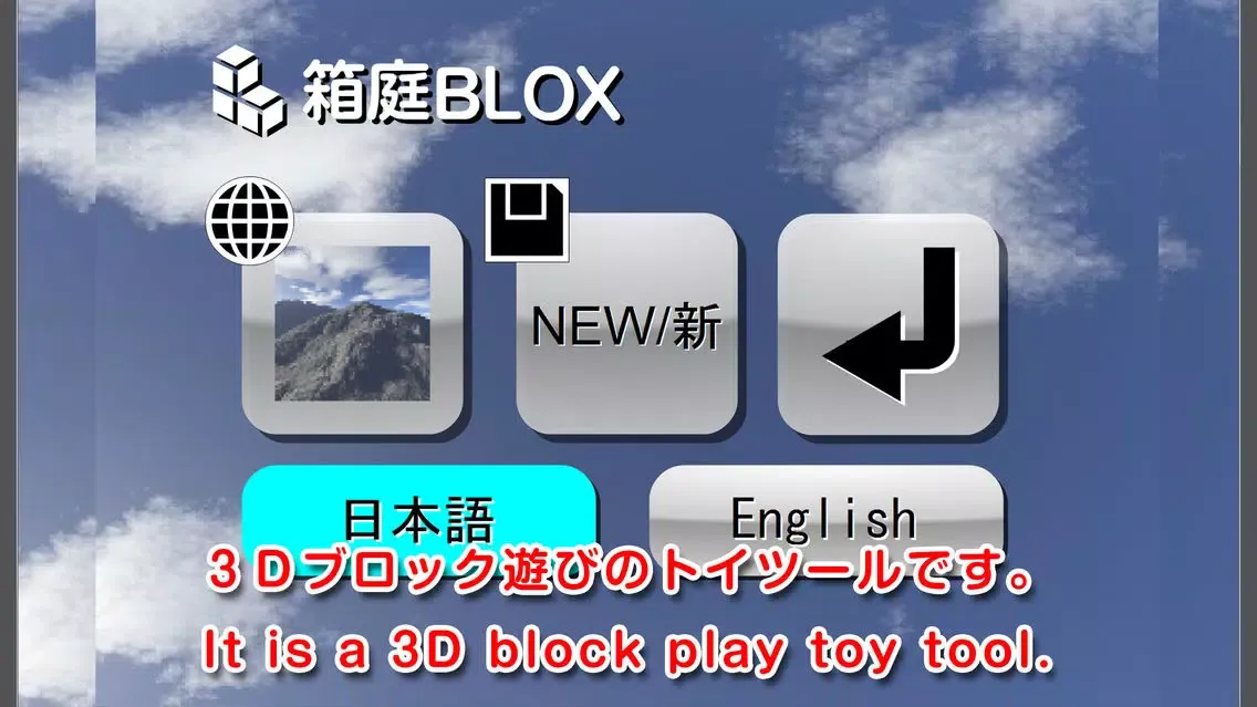 Скриншоты 箱庭BLOX ( 3DCG Block Play & Art　Tool )