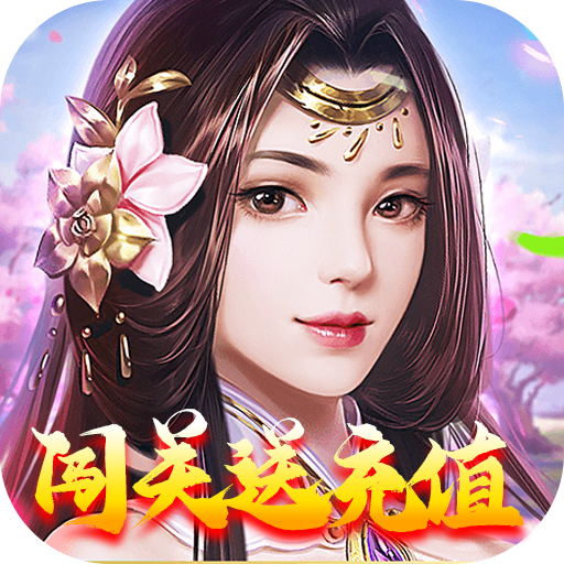 一号军团（闯关送充值） icon