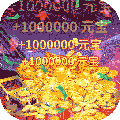 修罗王（送十星地藏刷充）ícono de