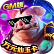 我欲修真（GM瓜分百亿）