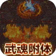 龙城传奇（异火送武魂）