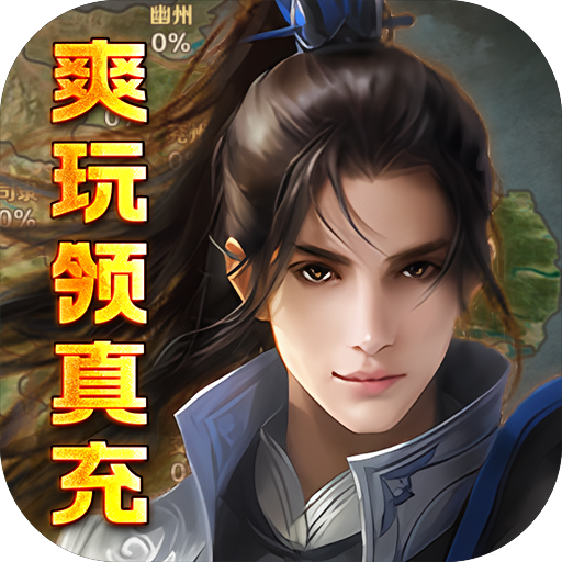 三国美人计（爽玩领真充） icon