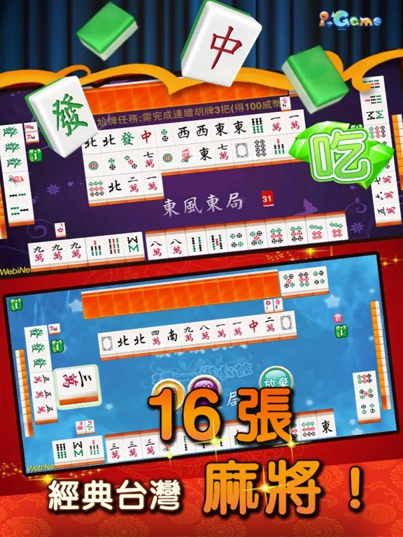 i.Game 16張麻將 輕鬆玩 iPad 應用截圖