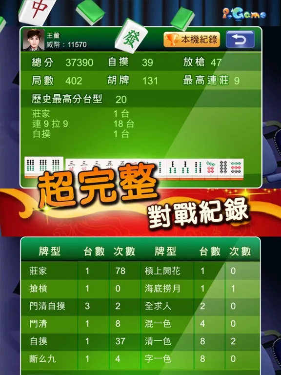 i.Game 16張麻將 輕鬆玩 iPad 應用截圖