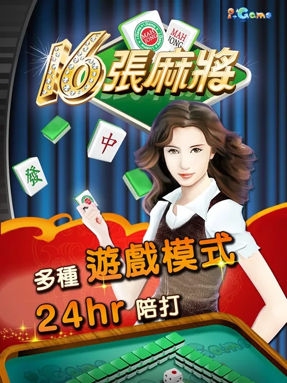 i.Game 16張麻將 輕鬆玩 iPad 應用截圖
