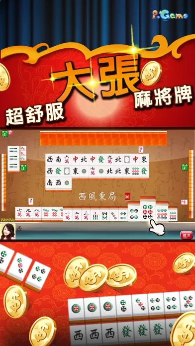 i.Game 16張麻將 輕鬆玩應用截圖