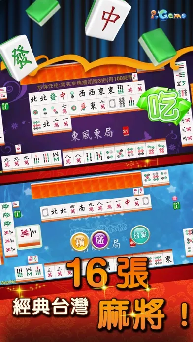 i.Game 16張麻將 輕鬆玩應用截圖