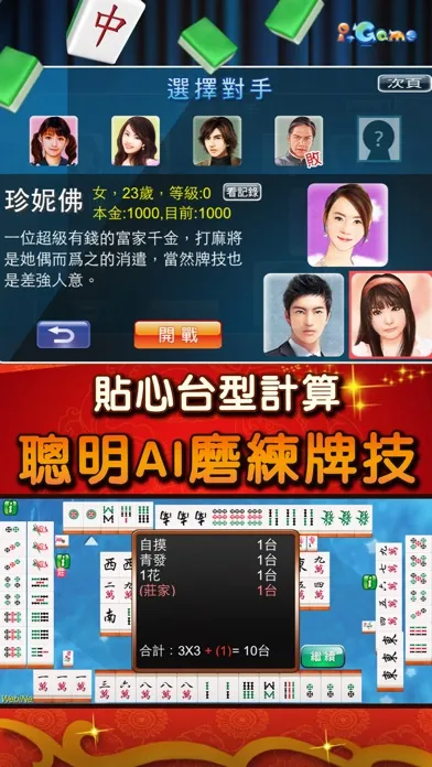 i.Game 16張麻將 輕鬆玩應用截圖