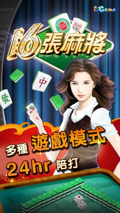 i.Game 16張麻將 輕鬆玩應用截圖