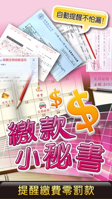 Capturas de tela do 繳款小祕書