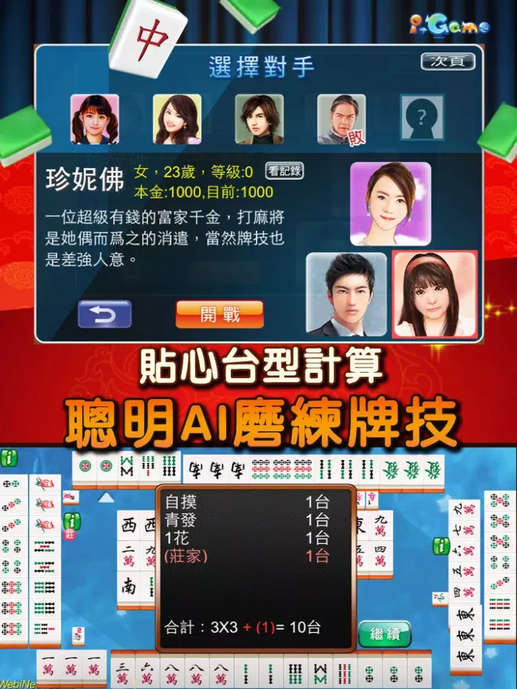 i.Game 16張麻將免費版 iPad  स्क्रीनशॉट