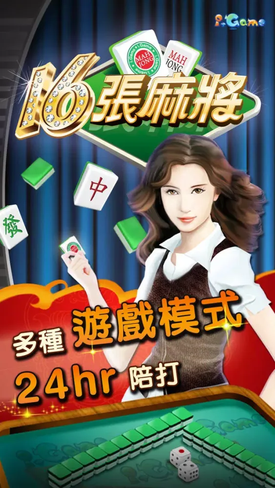 i.Game 16張麻將免費版 स्क्रीनशॉट