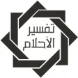 مفسر أحلام