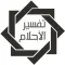 مفسر أحلام