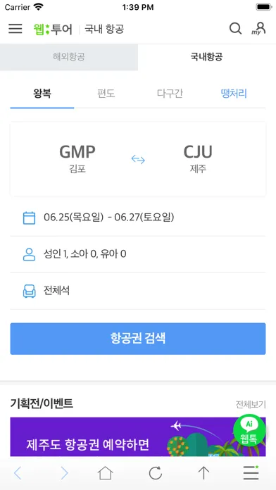 Ảnh chụp màn hình của 웹투어 국내할인항공권