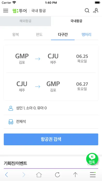 Ảnh chụp màn hình của 웹투어 국내할인항공권