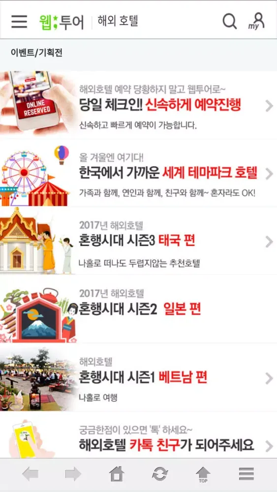 웹투어 해외할인호텔 スクリーンショット