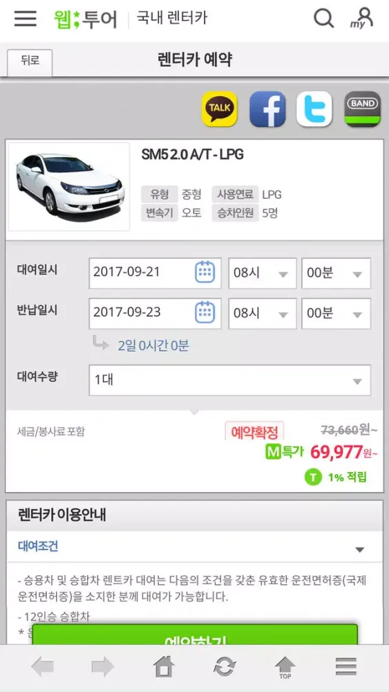 웹투어 국내할인렌터카应用截图