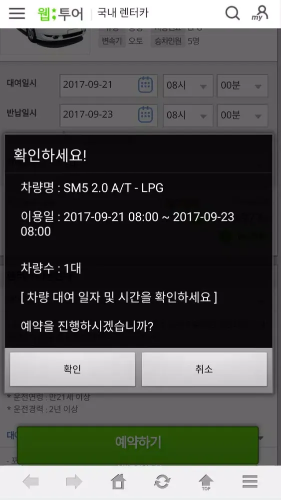 웹투어 국내할인렌터카应用截图