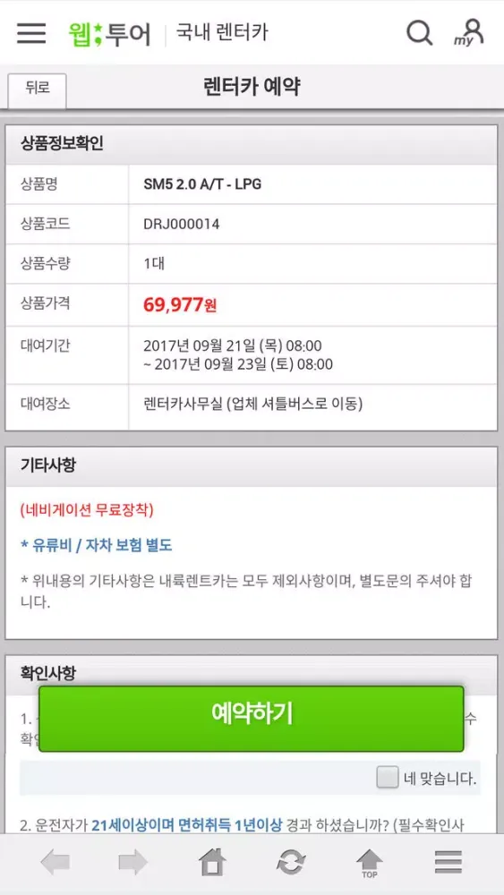 웹투어 국내할인렌터카应用截图