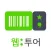 웹투어 국내할인입장권