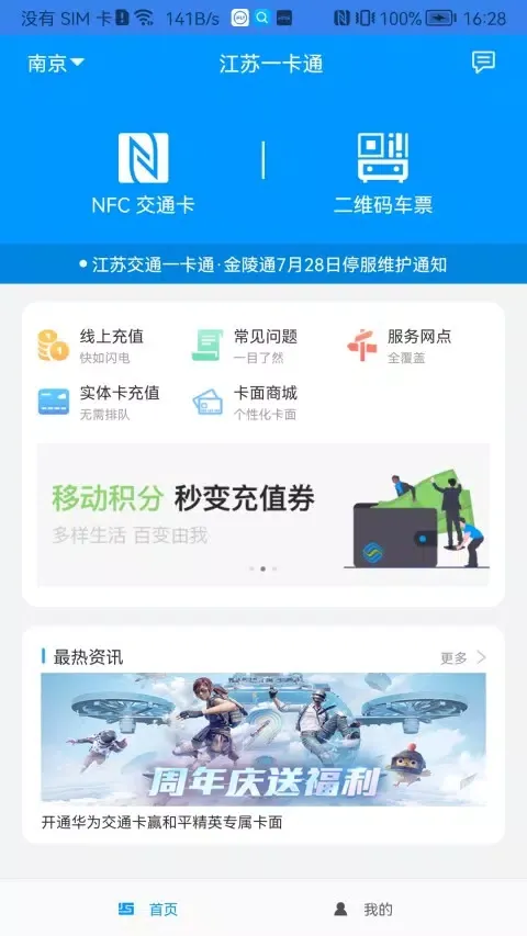 Ảnh chụp màn hình của 江苏一卡通
