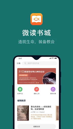 WeDevote Book 微讀書城应用截图