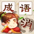 成语消消消 - 成语知识爱消除小游戏王国