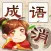 成语消消消 - 成语知识爱消除小游戏王国